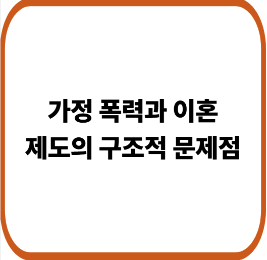 김주하 앵커 인터뷰가 드러낸 한국 이혼 제도의 구조적 한계