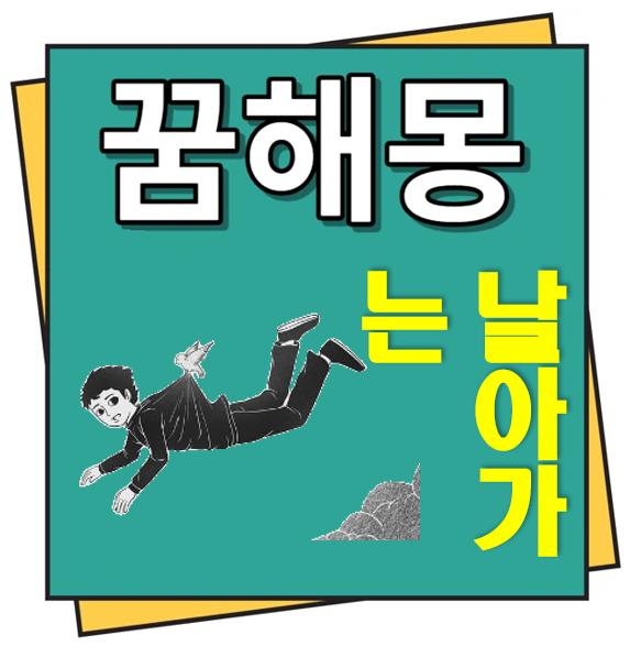날아가는 꿈해몽
