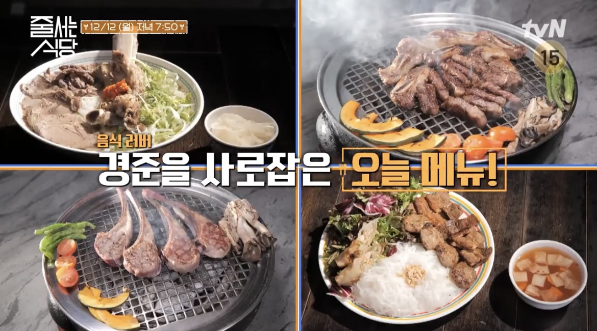 줄식당-45회-경준러버-오늘의메뉴