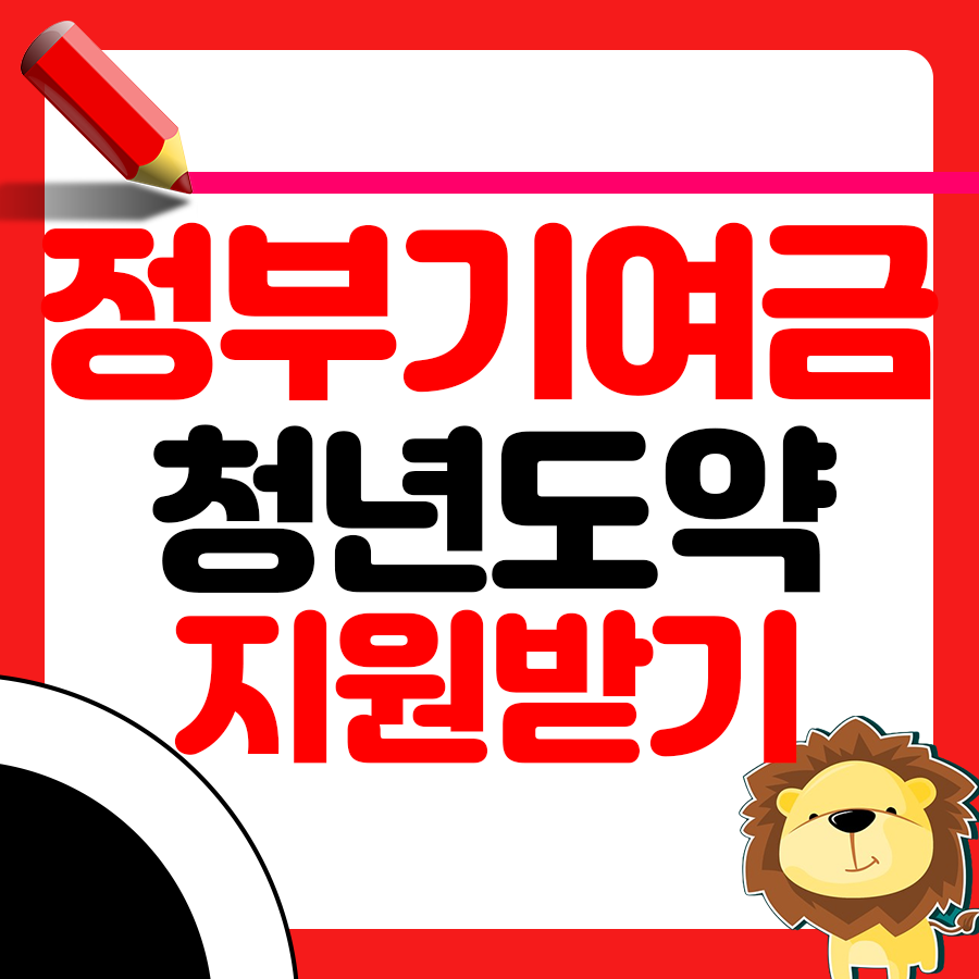 청년도약계좌 &lsquo;정부기여금&rsquo; 정확히 뭐야? 쉽게 풀어보자 1