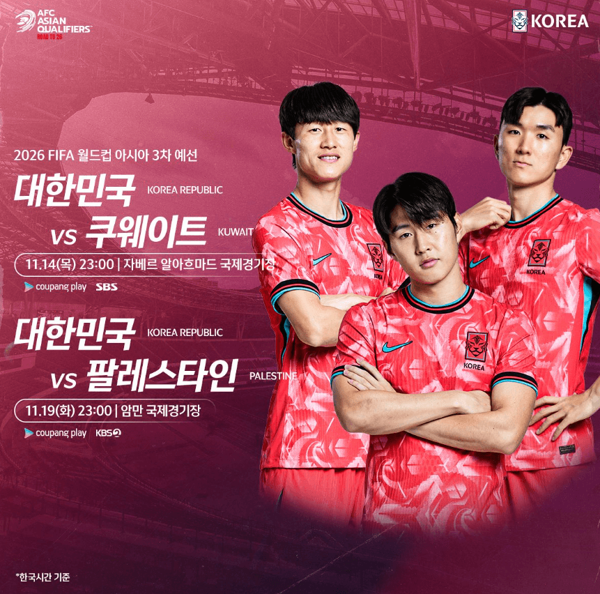 팔레스타인전 중계 무료 바로가기와 관련된 대표팀 경기 일정 포스터