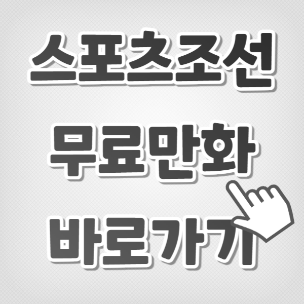 스포츠조선 무료만화 바로가기