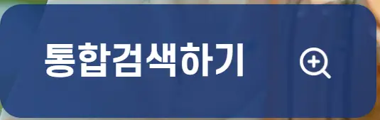 유보통합포털 어린이집 입소 대기 신청 방법