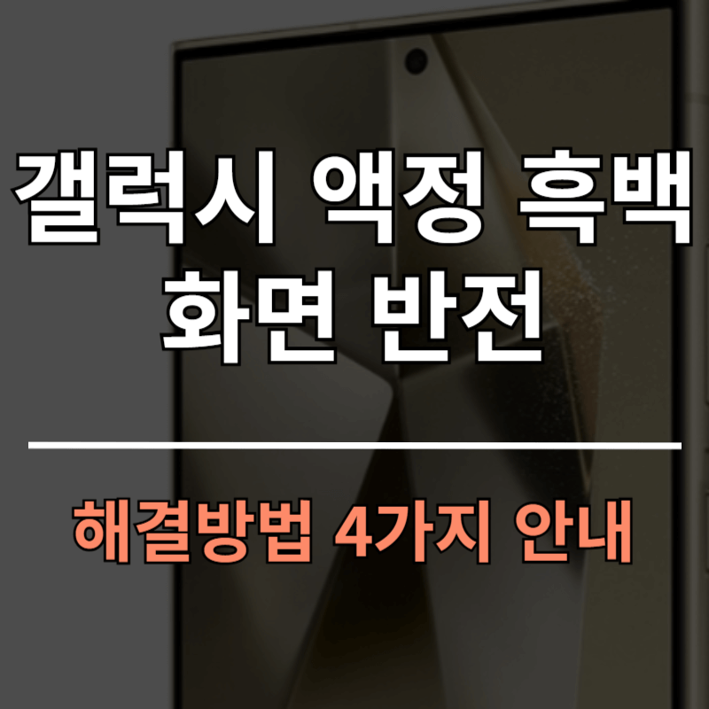 갤럭시 화면 액정 흑백 또는 색상 반전되었을때 해결 방법 총정리