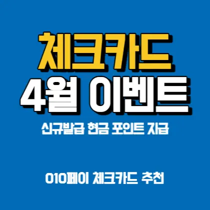 체크카드-4월-현금지급-캐시백-포인트백-이벤트