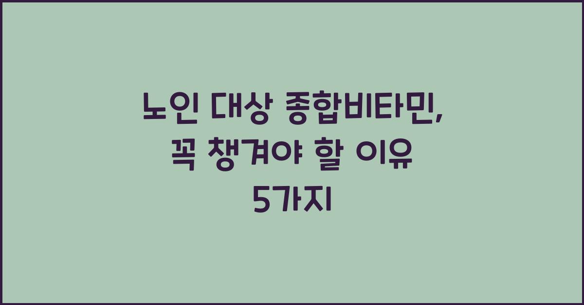노인 대상 종합비타민