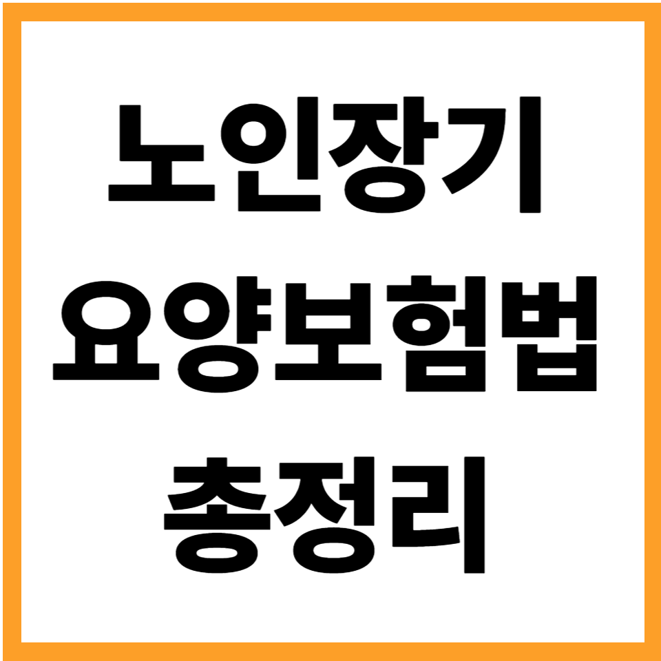 노인장기요양보험법