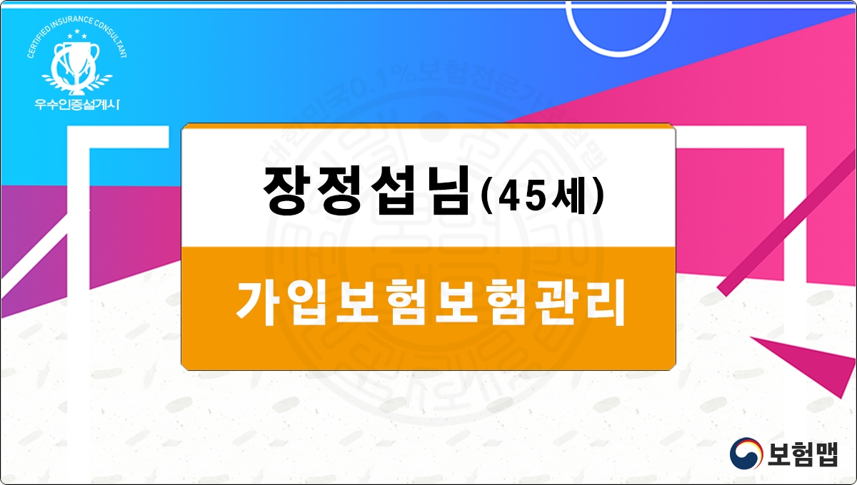 장정섭님 보험가입