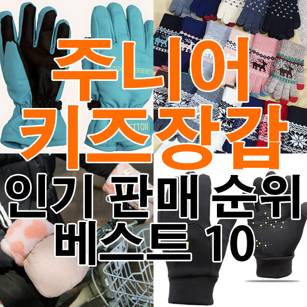주니어 키즈 장갑 추천 인기 판매 순위 베스트 10 [2025년 12월 2주차]