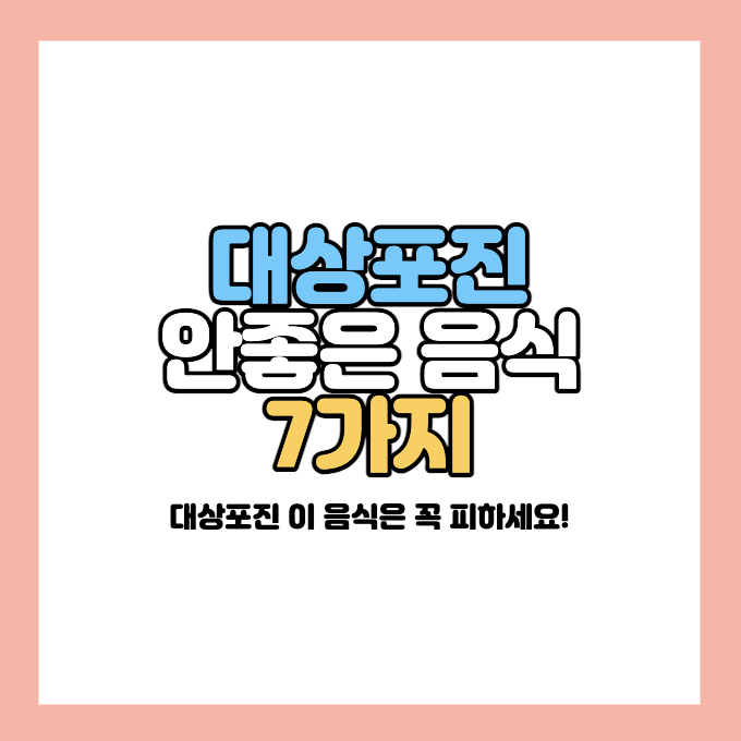 대상포진에-안좋은-음식