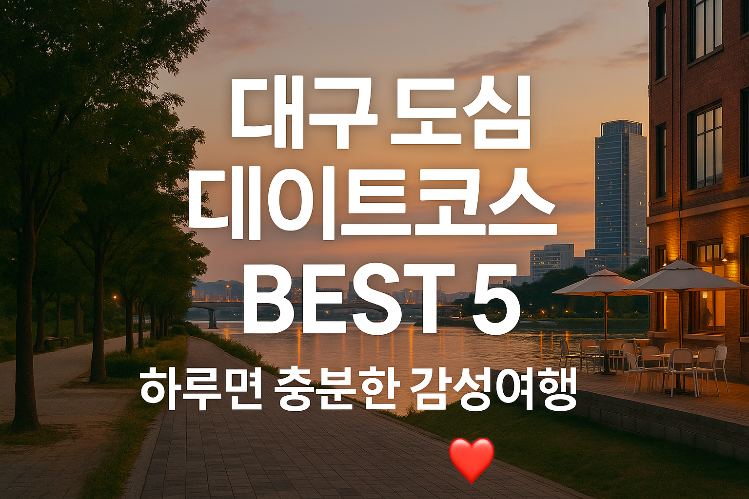 대구 도심 데이트코스 BEST 5 ｜ 하루면 충분한 감성여행