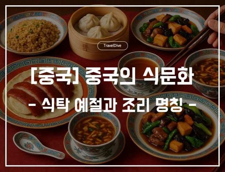 [중국] 중국의 식탁 예절과 조리 명칭