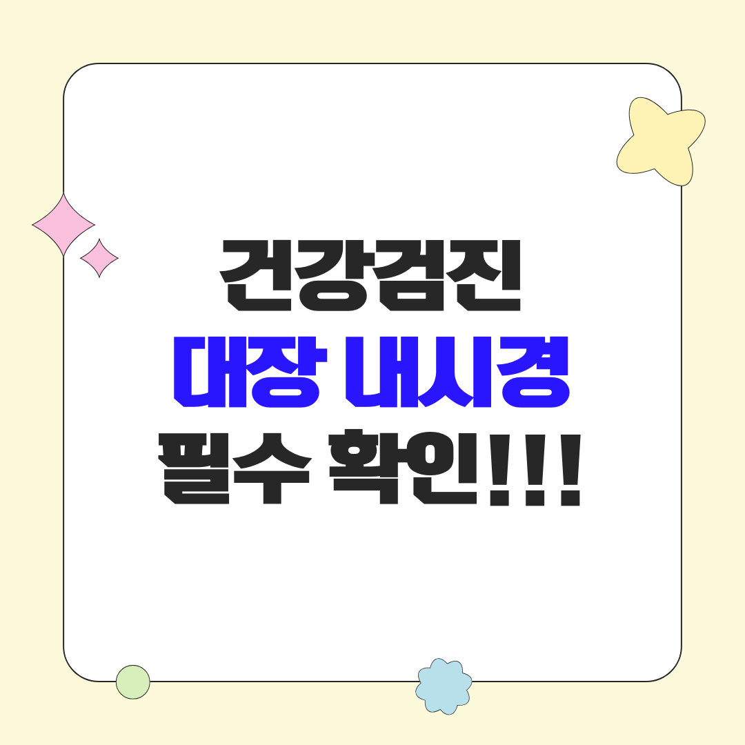 대장내시경 건강검진 준비·방법 주의 사항