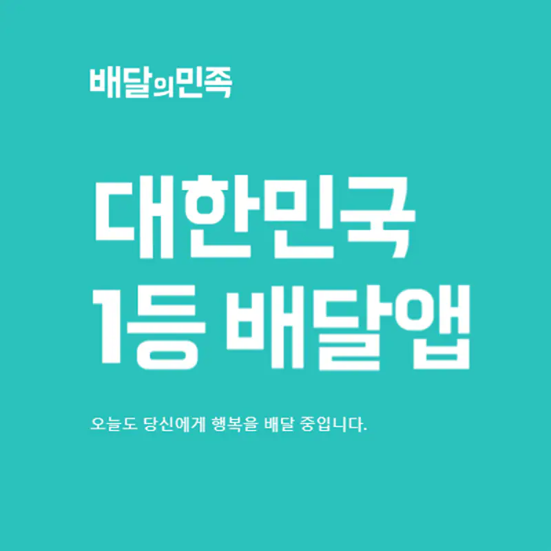 출처-배달의민족