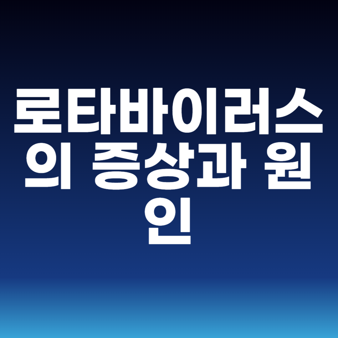 로타바이러스의 증상과 원인