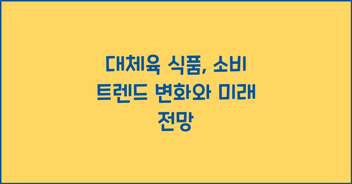 대체육 식품, 소비 트렌드