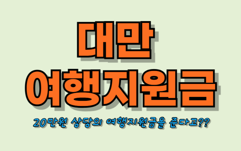 대만여행지원금