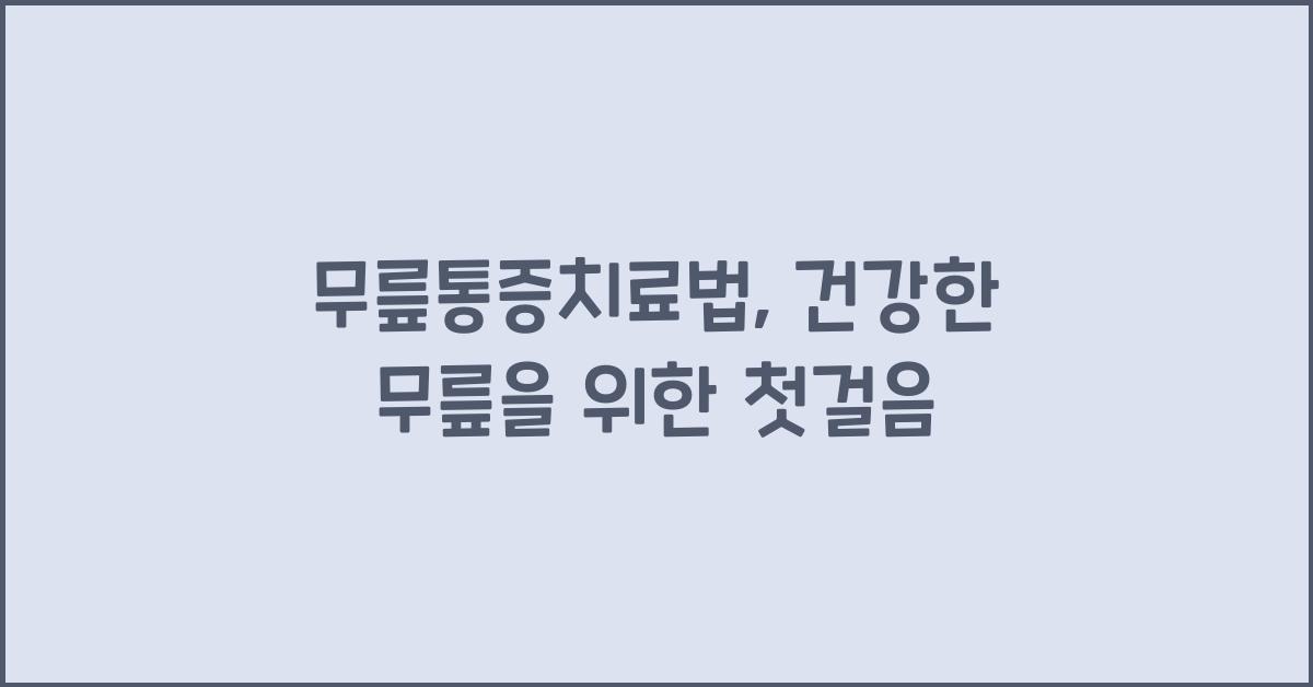 무릎통증치료법