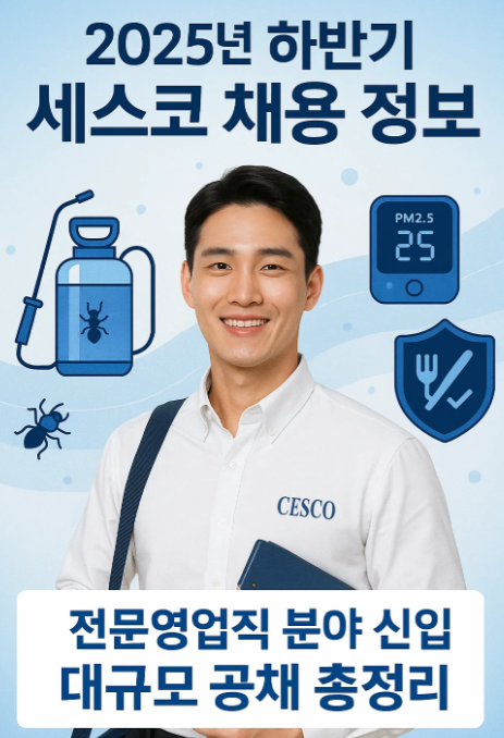 2025년 하반기 세스코 채용 정보