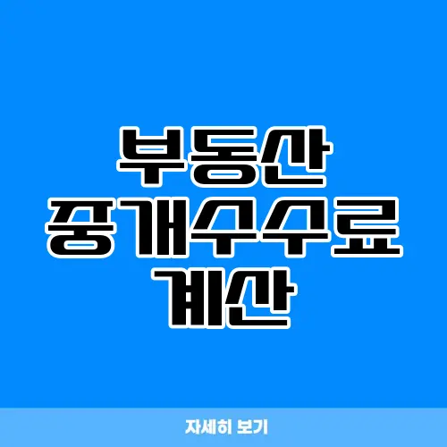 부동산 중개수수료 계산