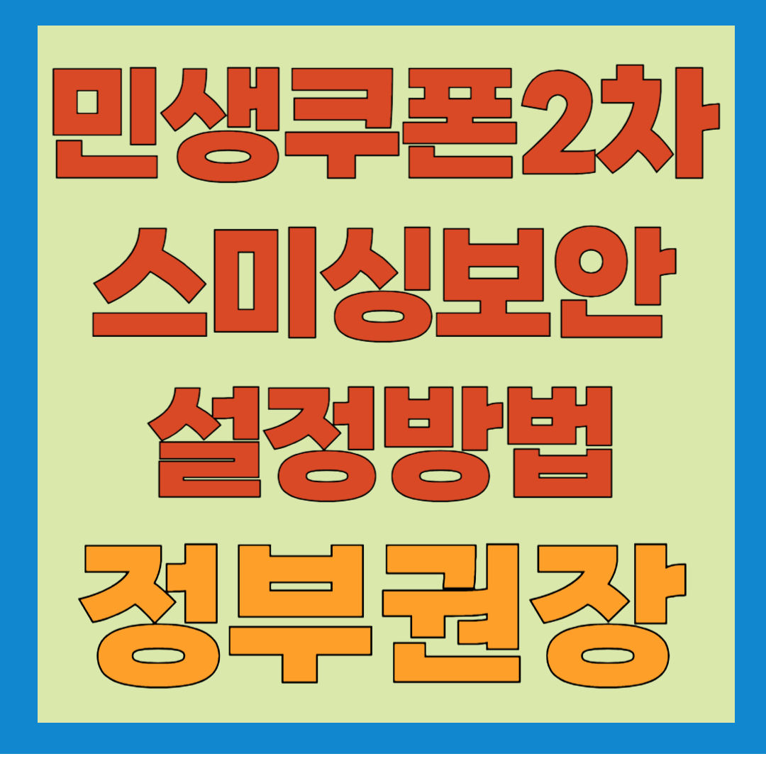 민생회복 소비쿠폰 2차 스미싱