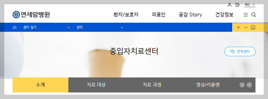 연세암병원 중입자치료센터