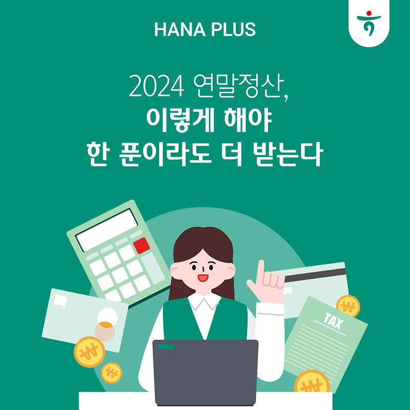 2024 연말정산 미리보기