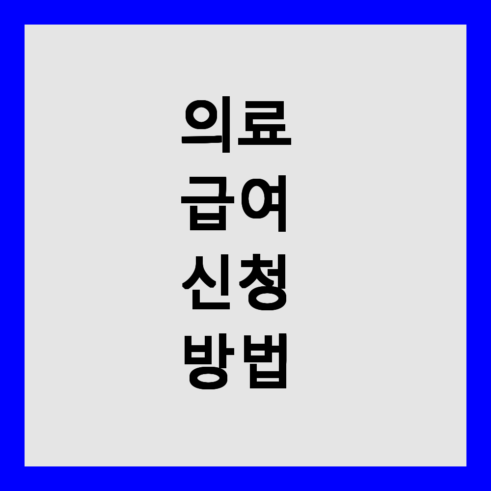 의료 급여 신청 방법