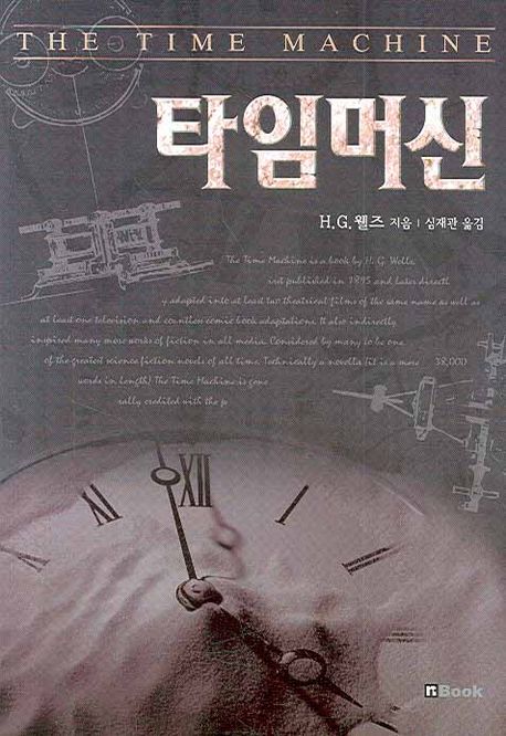 책 제목 타임머신과 시계 그림