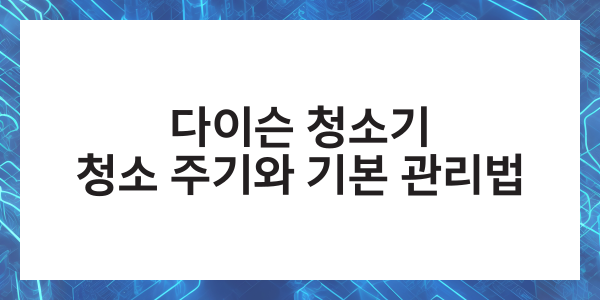 다이슨 청소기 청소법 필터 헤드 배터리