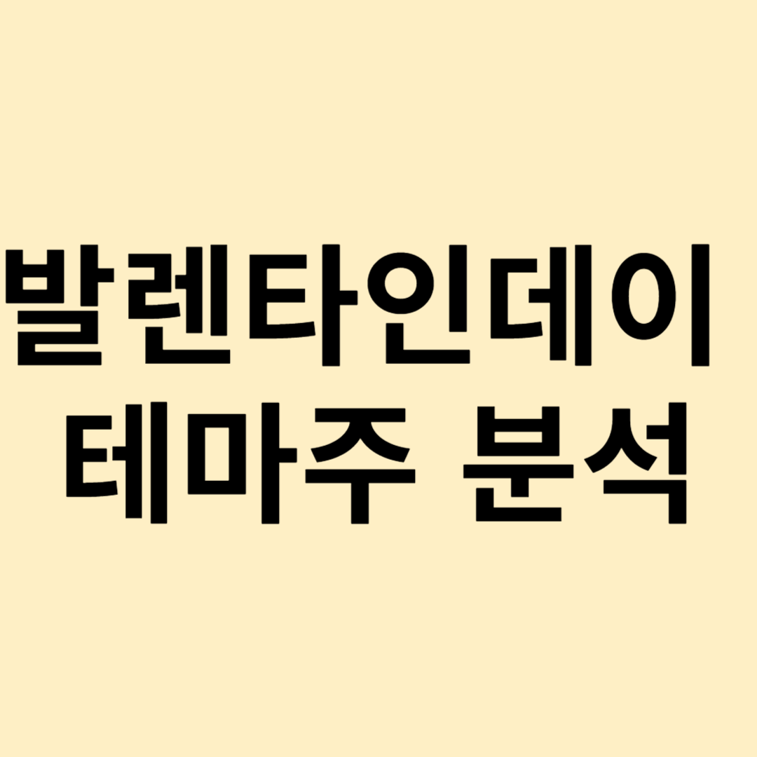 발렌타인데이 주가 분석
