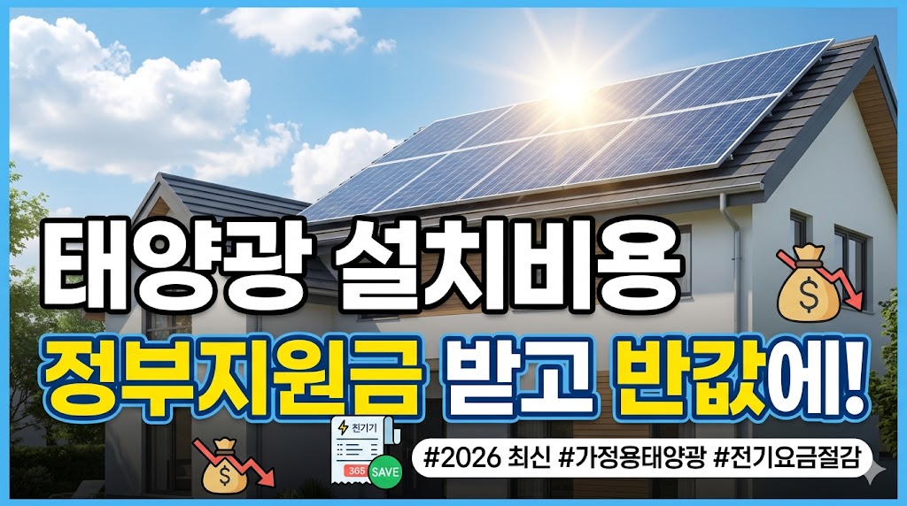태양광 설치비용