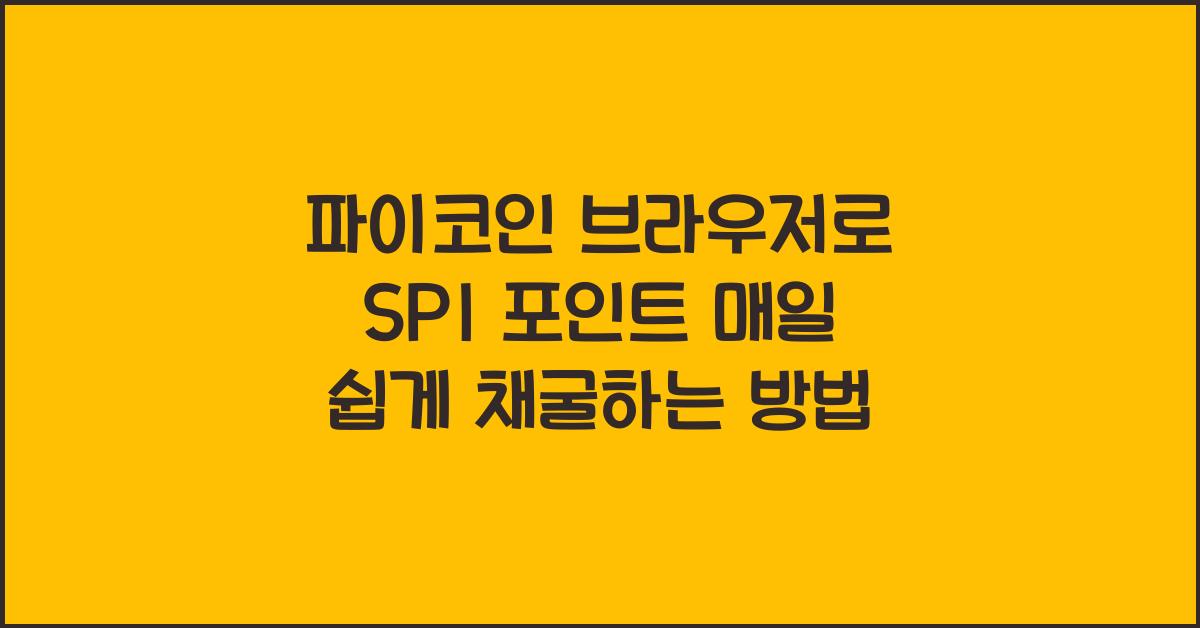 파이코인 브라우저