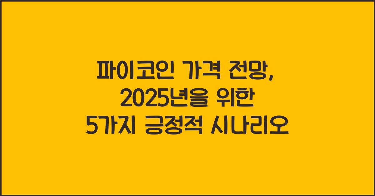 파이코인 가격 전망: 5가지 긍정적 시나리오