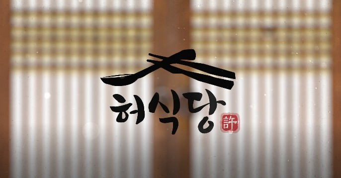 타임슬립 로코 드라마 허식당 몇부작, 원작소설, 줄거리, 결말, 등장인물 시우민 추소정 이세온 이수민