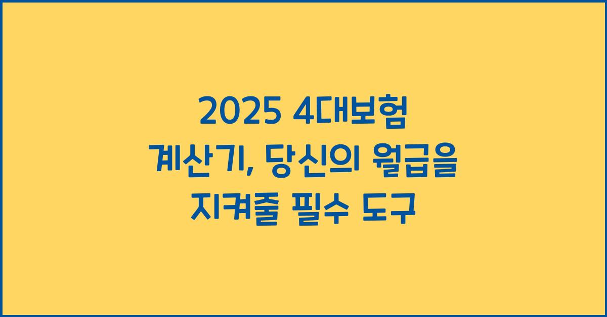 2025 4대보험 계산기