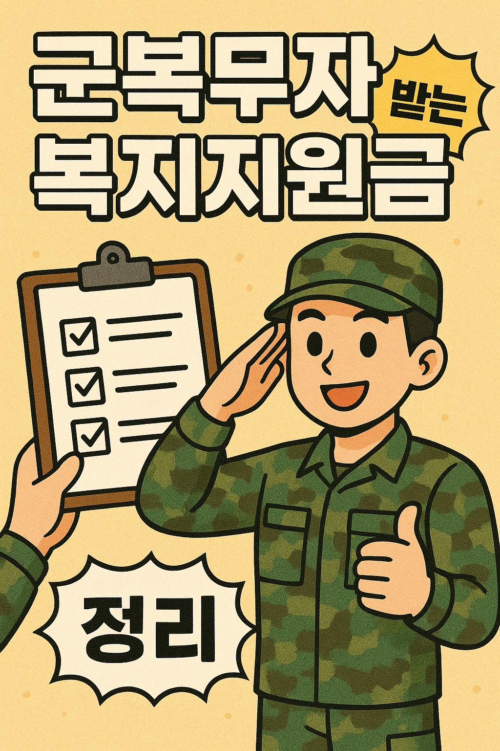 군복무자 복지지원금, 받는 방법 정리 관련사진