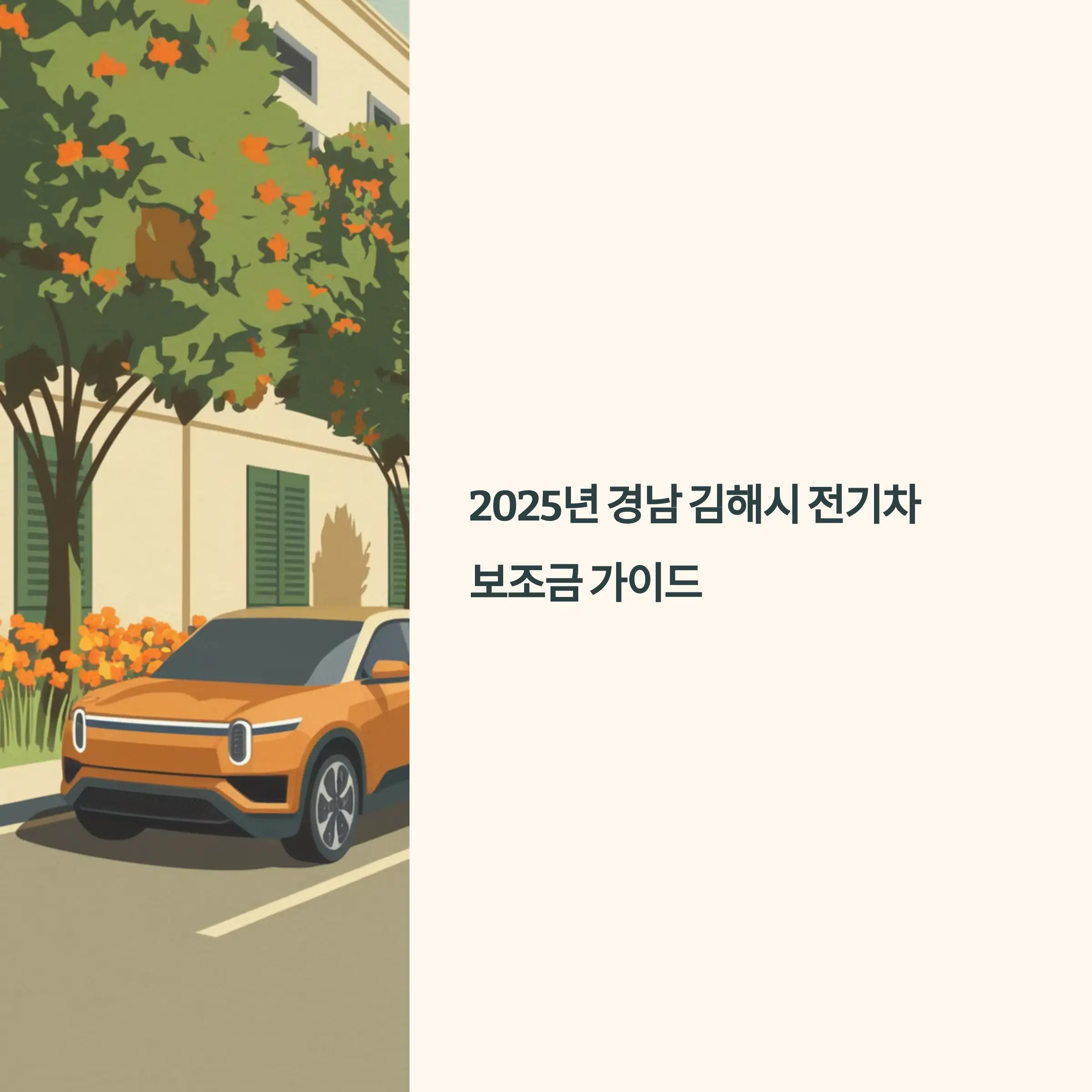 2025년 경남 김해시 전기차 보조금