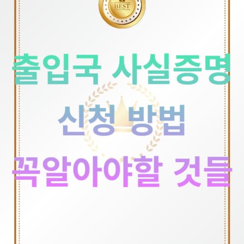 출입국 사실증명 신청 방법 및 꼭알아야할 것들