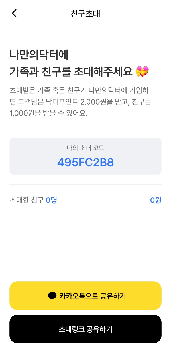 친구초대로 포인트 적립