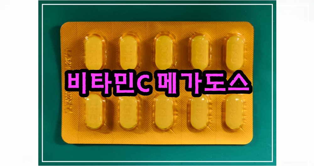 비타민-C-정제-제품