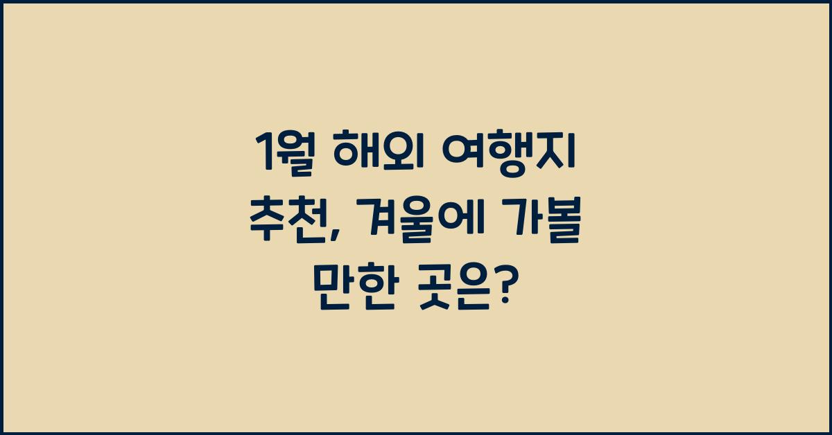 1월 해외 여행지 추천