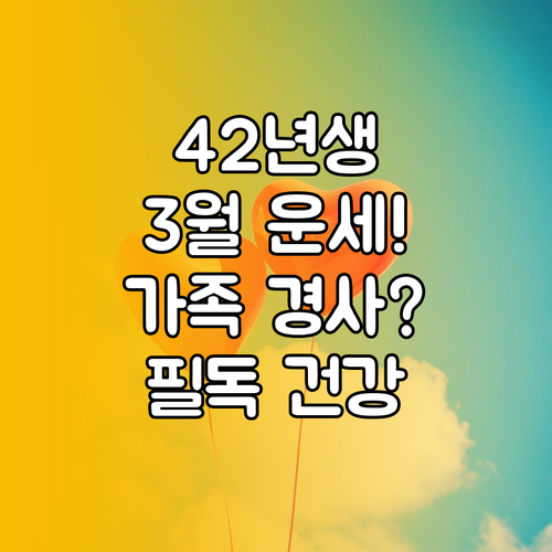 2026년 3월 1942년생 건강 운..