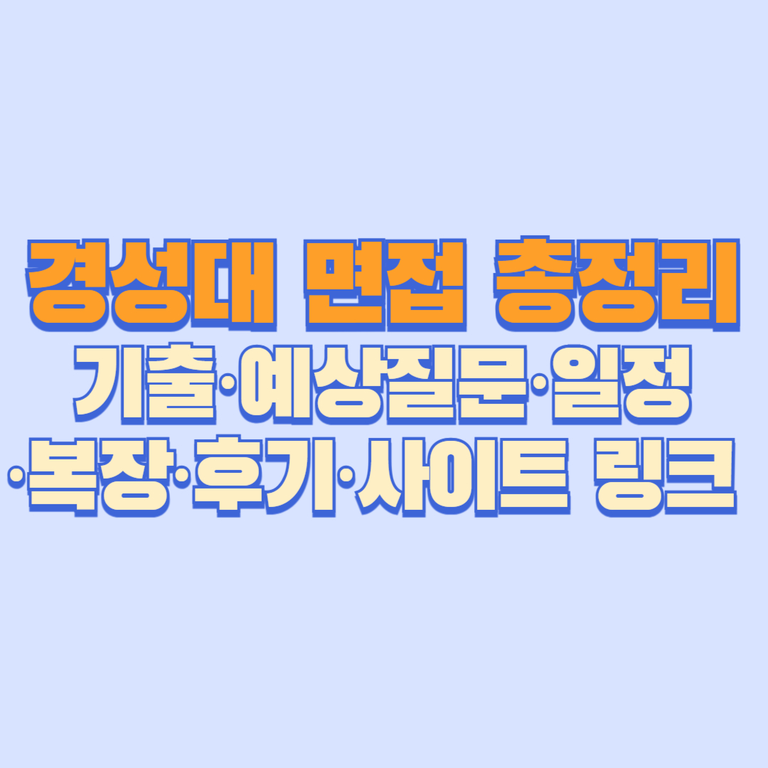 경성대 면접 총정리 │ 기출·예상질문·일정·복장·후기·사이트 링크 완벽 가이드