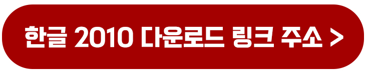 한글 2010 무료 다운로드 설치 쉽게 할 수 있는 방법