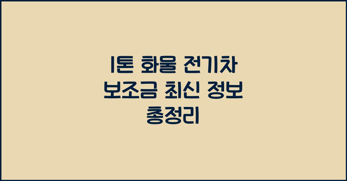 1톤 화물 전기차 보조금