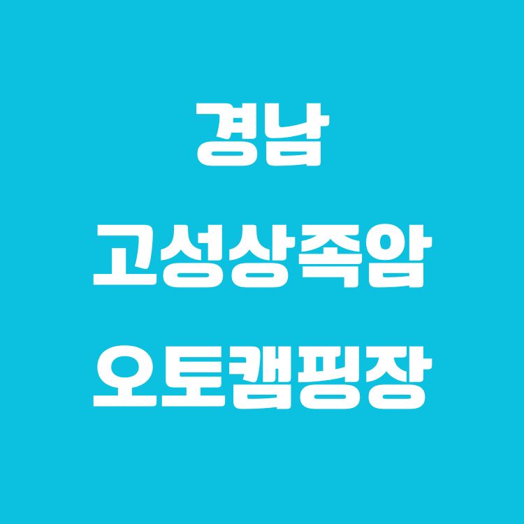고성상족암오토캠핑장, 바다와 공룡이 숨쉬는 감성 캠핑의 완성