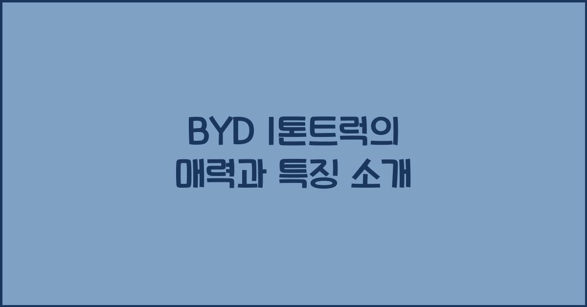 byd 1톤트럭