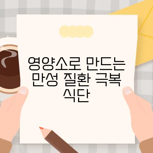 영양소로 만드는 만성 질환 극복 식단