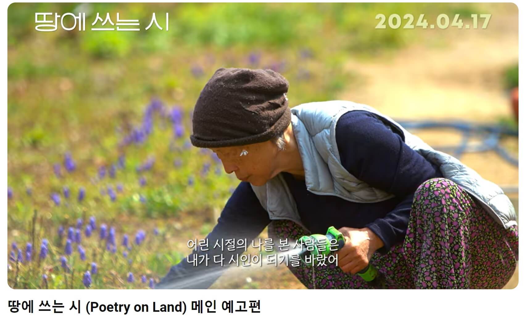 땅에 쓰는 시 예고편